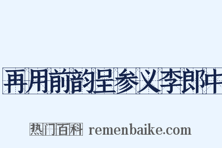 再用前韵呈参义李郎中是什么意思的图片